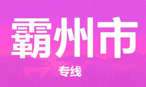 石门二路街道到霸州市物流专线-石门二路街道到霸州市货运大件物流
