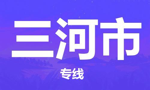 石门二路街道到三河市物流专线-石门二路街道到三河市货运大件物流