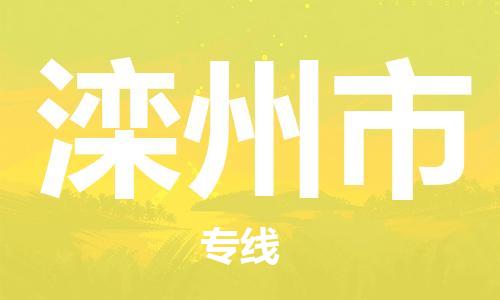 石门二路街道到滦州市物流专线-石门二路街道到滦州市货运大件物流