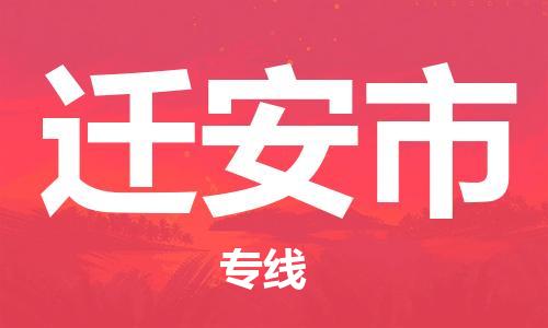 石门二路街道到迁安市物流专线-石门二路街道到迁安市货运大件物流
