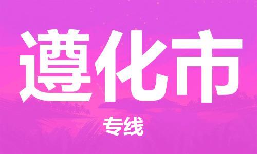 石门二路街道到遵化市物流专线-石门二路街道到遵化市货运大件物流