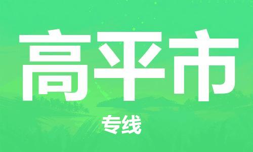 石门二路街道到高平市物流专线-石门二路街道到高平市货运大件物流