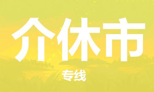 石门二路街道到介休市物流专线-石门二路街道到介休市货运大件物流