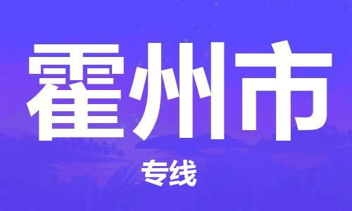 石门二路街道到霍州市物流专线-石门二路街道到霍州市货运大件物流