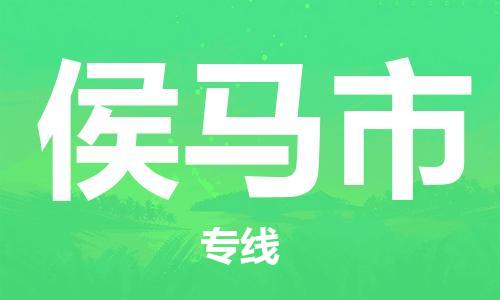 石门二路街道到侯马市物流专线-石门二路街道到侯马市货运大件物流