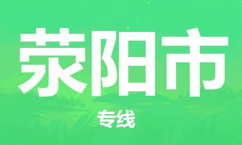 石门二路街道到荥阳市物流专线-石门二路街道到荥阳市货运大件物流