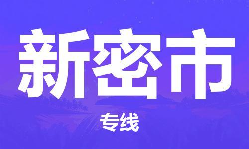 石门二路街道到新密市物流专线-石门二路街道到新密市货运大件物流