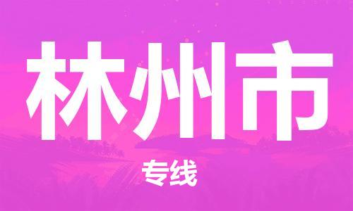 石门二路街道到林州市物流专线-石门二路街道到林州市货运大件物流