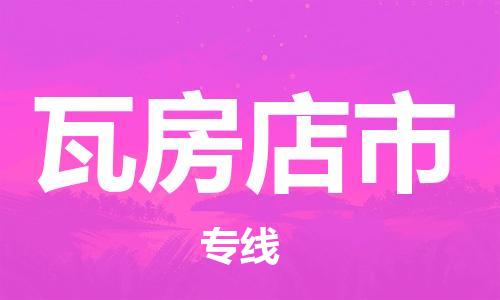 石门二路街道到瓦房店市物流专线-石门二路街道到瓦房店市货运大件物流
