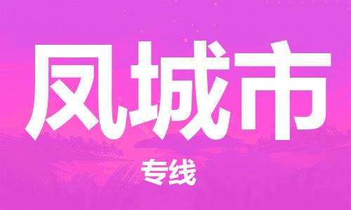 石门二路街道到丰城市物流专线-石门二路街道到丰城市货运大件物流