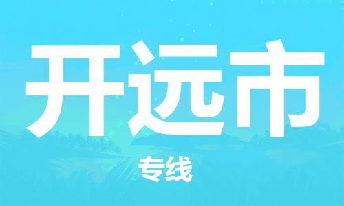 石门二路街道到开远市物流专线-石门二路街道到开远市货运大件物流