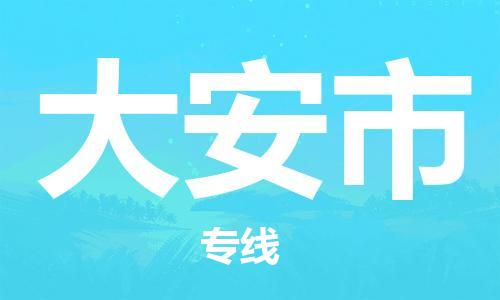 石门二路街道到大安市物流专线-石门二路街道到大安市货运大件物流