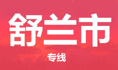 石门二路街道到舒兰市物流专线-石门二路街道到舒兰市货运大件物流