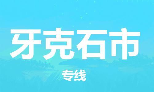 石门二路街道到牙克石市物流专线-石门二路街道到牙克石市货运大件物流