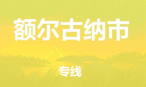 石门二路街道到额尔古纳市物流专线-石门二路街道到额尔古纳市货运大件物流