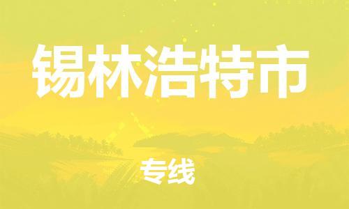 石门二路街道到锡林浩特市物流专线-石门二路街道到锡林浩特市货运大件物流