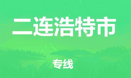 石门二路街道到二连浩特市物流专线-石门二路街道到二连浩特市货运大件物流