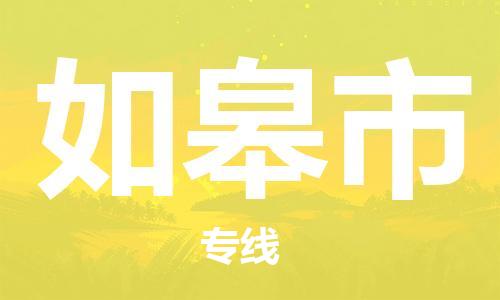 石门二路街道到如皋市物流专线-石门二路街道到如皋市货运大件物流