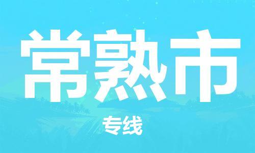石门二路街道到常熟市物流专线-石门二路街道到常熟市货运大件物流