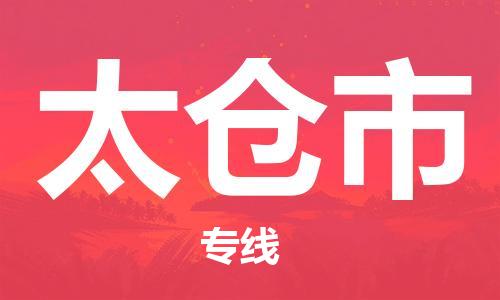 石门二路街道到太仓市物流专线-石门二路街道到太仓市货运大件物流