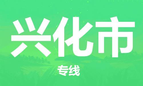 石门二路街道到兴化市物流专线-石门二路街道到兴化市货运大件物流