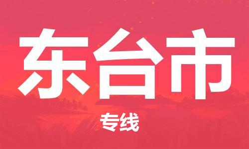 石门二路街道到东台市物流专线-石门二路街道到东台市货运大件物流