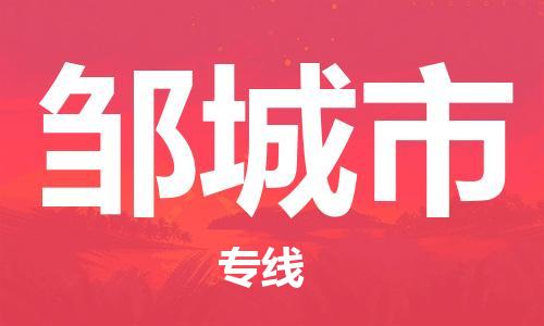 石门二路街道到邹城市物流专线-石门二路街道到邹城市货运大件物流