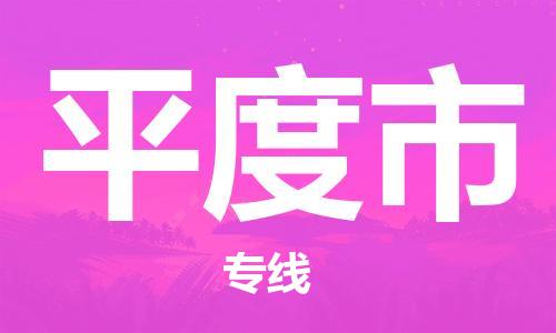 石门二路街道到平度市物流专线-石门二路街道到平度市货运大件物流