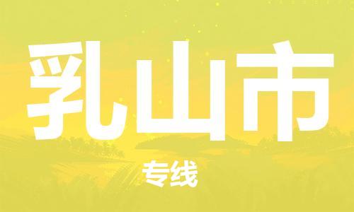 石门二路街道到乳山市物流专线-石门二路街道到乳山市货运大件物流