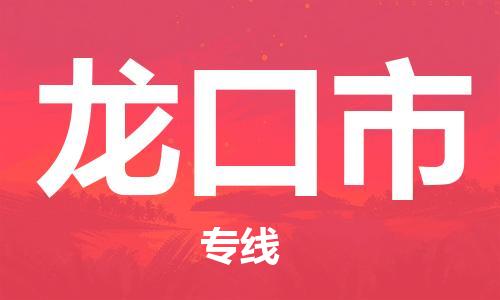石门二路街道到龙口市物流专线-石门二路街道到龙口市货运大件物流