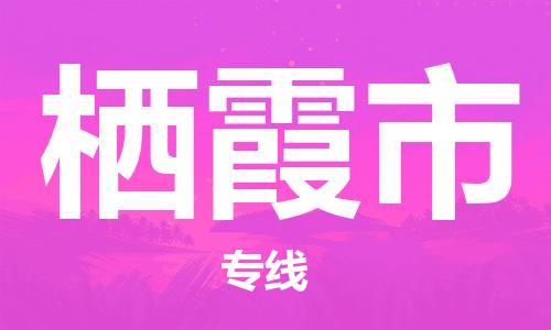 石门二路街道到栖霞市物流专线-石门二路街道到栖霞市货运大件物流