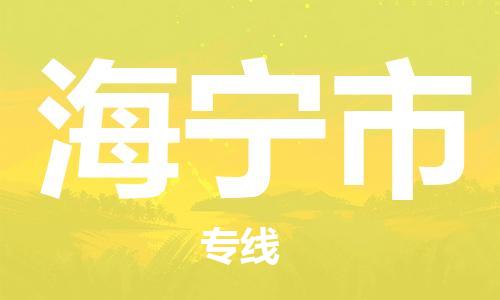 石门二路街道到海宁市物流专线-石门二路街道到海宁市货运大件物流