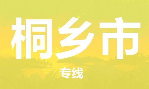 石门二路街道到桐乡市物流专线-石门二路街道到桐乡市货运大件物流