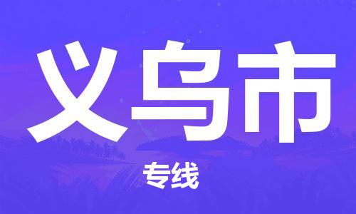 石门二路街道到义乌市物流专线-石门二路街道到义乌市货运大件物流