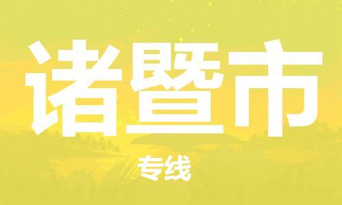 石门二路街道到诸暨市物流专线-石门二路街道到诸暨市货运大件物流