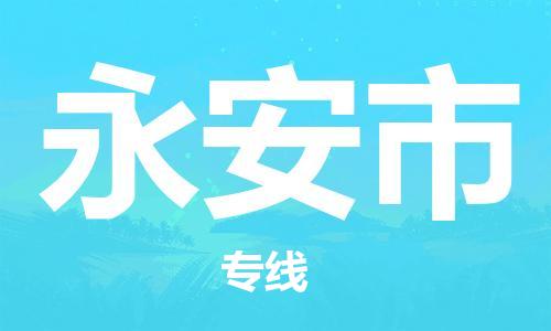 石门二路街道到永安市物流专线-石门二路街道到永安市货运大件物流