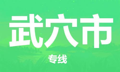 石门二路街道到武穴市物流专线-石门二路街道到武穴市货运大件物流