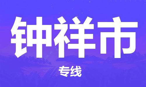石门二路街道到钟祥市物流专线-石门二路街道到钟祥市货运大件物流