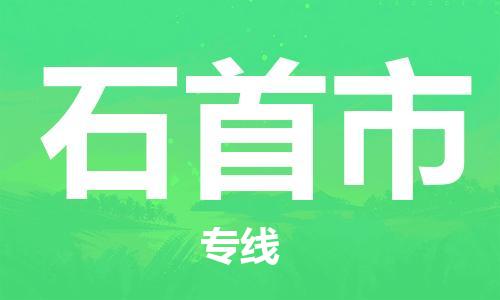 石门二路街道到石首市物流专线-石门二路街道到石首市货运大件物流