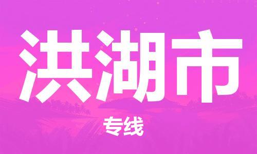 石门二路街道到洪湖市物流专线-石门二路街道到洪湖市货运大件物流