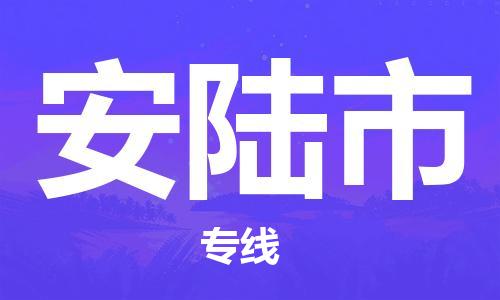 石门二路街道到安陆市物流专线-石门二路街道到安陆市货运大件物流