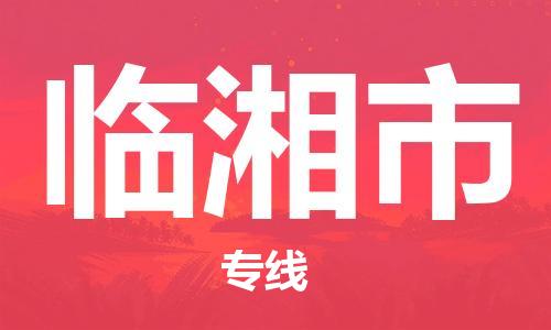 石门二路街道到临湘市物流专线-石门二路街道到临湘市货运大件物流
