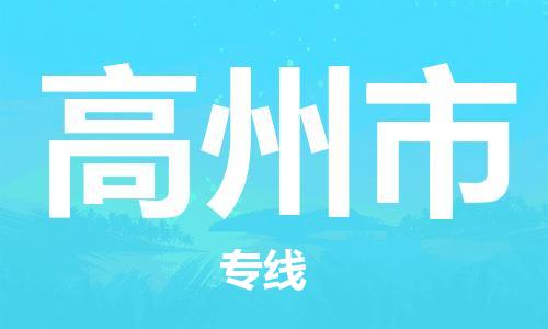 石门二路街道到高州市物流专线-石门二路街道到高州市货运大件物流