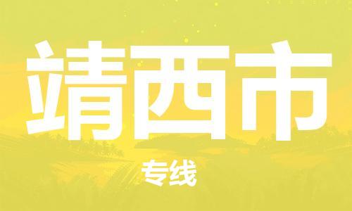 石门二路街道到靖西市物流专线-石门二路街道到靖西市货运大件物流