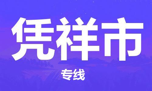 石门二路街道到凭祥市物流专线-石门二路街道到凭祥市货运大件物流