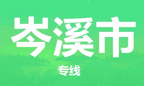 石门二路街道到岑溪市物流专线-石门二路街道到岑溪市货运大件物流