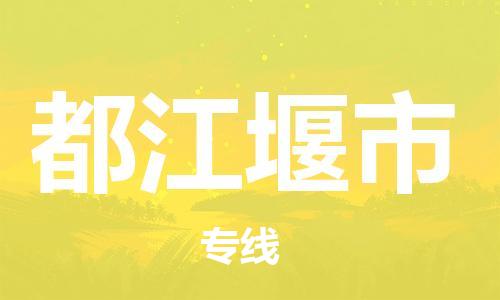 石门二路街道到都江堰市物流专线-石门二路街道到都江堰市货运大件物流