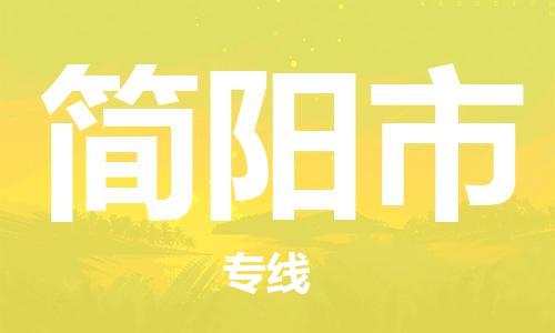 石门二路街道到简阳市物流专线-石门二路街道到简阳市货运大件物流