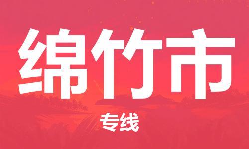 石门二路街道到绵竹市物流专线-石门二路街道到绵竹市货运大件物流