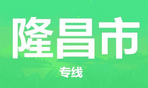 石门二路街道到隆昌市物流专线-石门二路街道到隆昌市货运大件物流